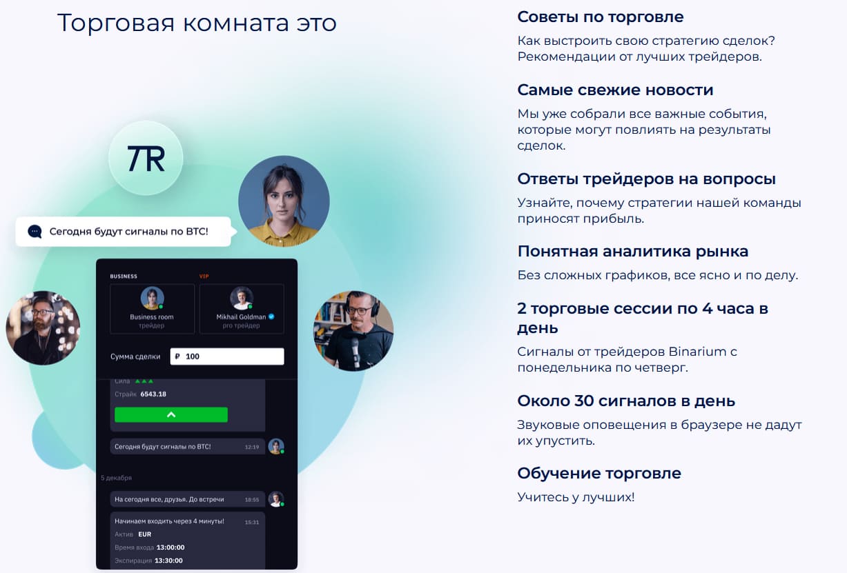 Комната с реальными биржевыми трейдерами и отзывами о ней.